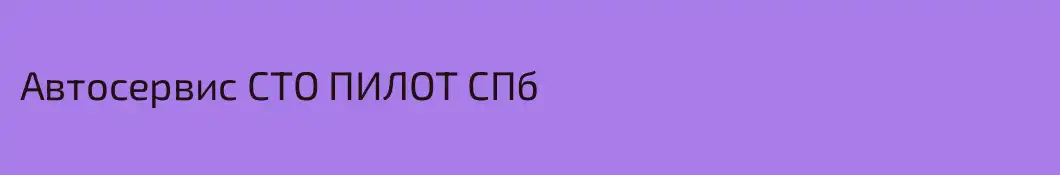 Автосервис СТО ПИЛОТ СПб